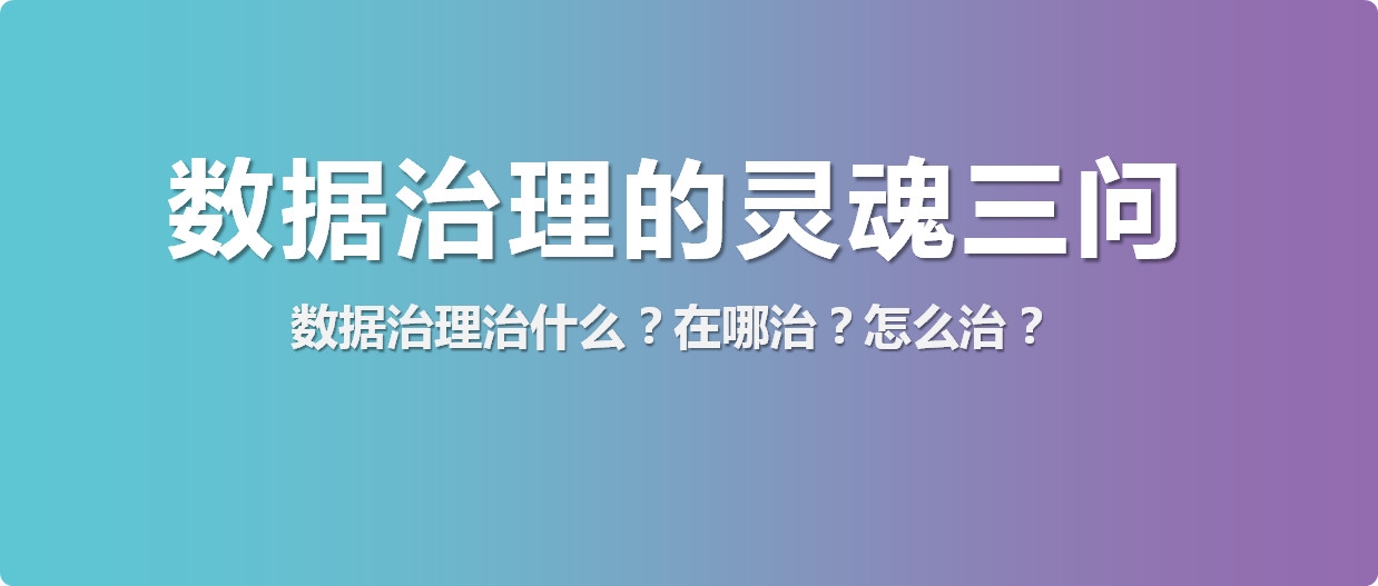 數(shù)據(jù)治理治什么？在哪治？怎么治？