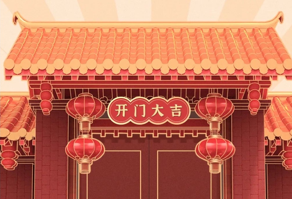 2021開(kāi)工大吉，財(cái)源廣進(jìn)，諸事順利！
